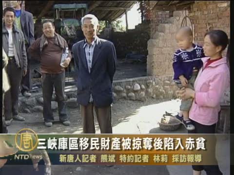 三峽庫區移民財產被掠奪後陷入赤貧
