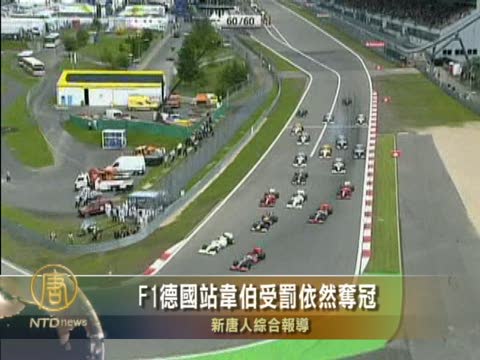 F1德國站韋伯受罰依然奪首冠
