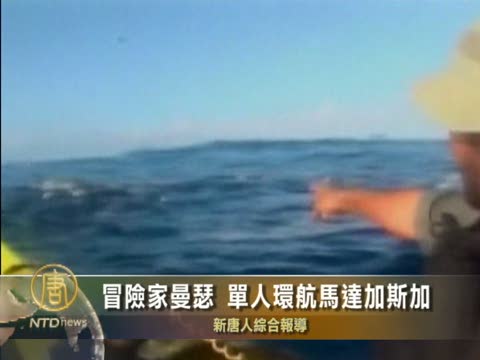冒險家曼瑟 單人環繞馬達加斯加