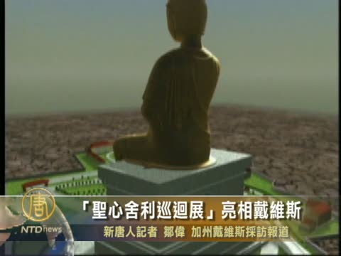 “聖心舍利巡迴展”亮相戴維斯