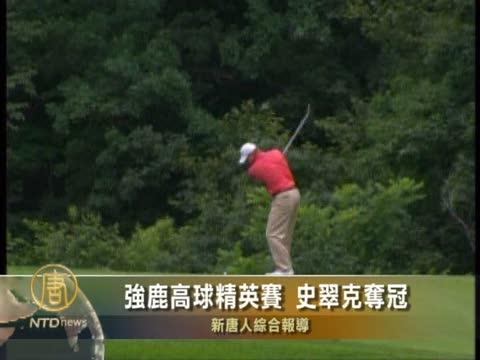 強鹿高球精英賽 史翠克奪冠