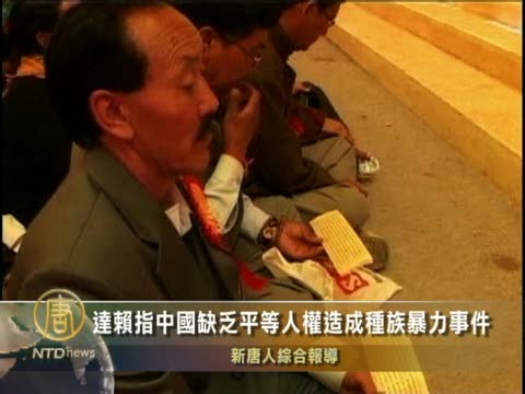 达赖指中国缺乏平等人权造成种族暴力事件