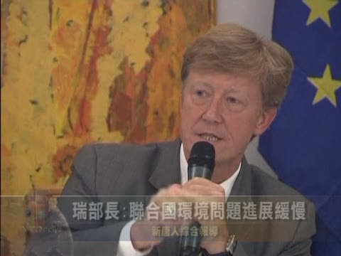 瑞典環境部長指聯合國環境問題進展緩慢
