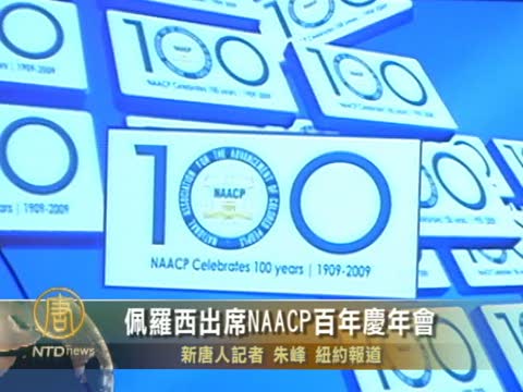 佩羅西出席NAACP百年慶年會