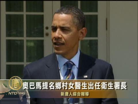 歐巴馬提名鄉村女醫生出任衛生署長