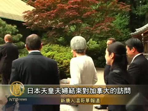 日本天皇夫婦結束對加拿大的訪問