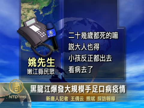 黑龍江爆發大規模手足口病疫情