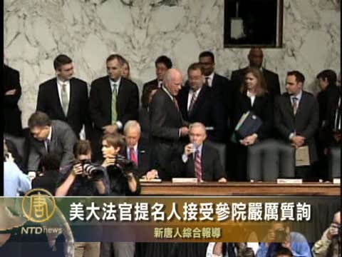 美大法官提名人接受參院嚴厲質詢