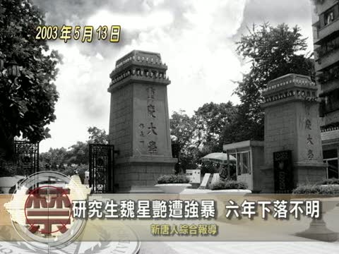 【中國禁聞】研究生魏星艷遭強暴 六年下落不明
