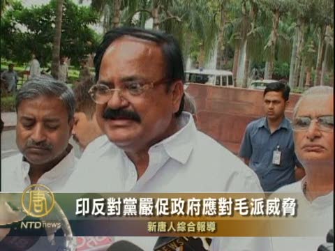 印反對黨促政府嚴肅應對毛派威脅
