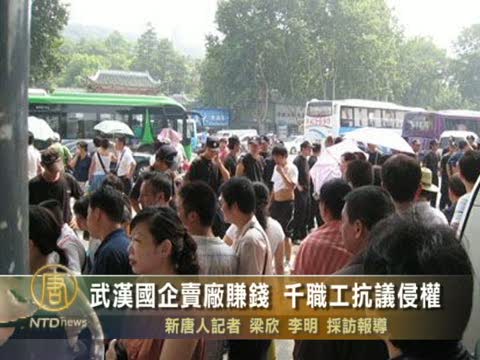武漢國企賣廠賺錢 千名職工抗議侵權