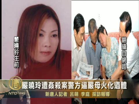 嚴曉玲遭姦殺案警方逼嚴母火化遺體