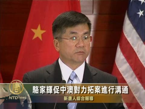 駱家輝促中澳對力拓案進行溝通