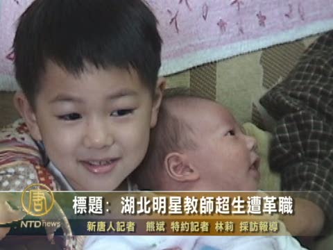 湖北明星教師超生遭革職