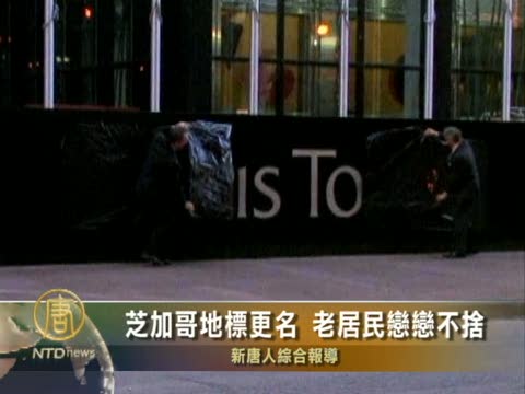 芝加哥地標更名 老芝加哥戀戀不捨