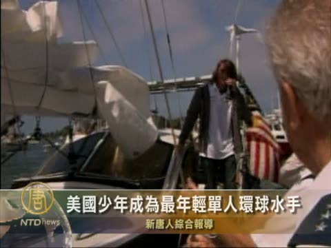 美少年史上最小獨立環球航行水手