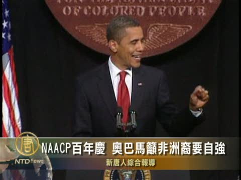 NAACP百年慶 歐巴馬籲非洲裔要自強