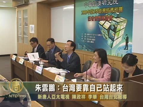 朱雲鵬：台灣要靠自己站起來