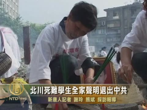 北川死難學生全家聲明退出中共