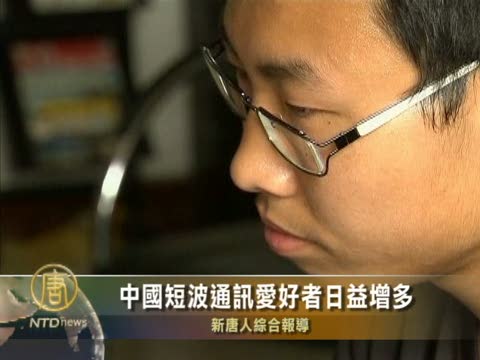 中國短波通訊愛好者日益增多