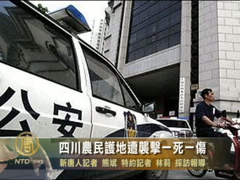 四川農民護地遭襲擊一死一傷