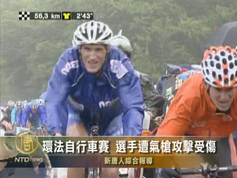環法自行車賽  選手遭氣槍攻擊受傷