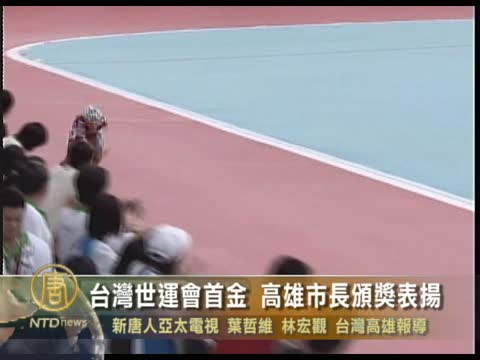 台灣世運會首金 高雄市長頒獎表揚