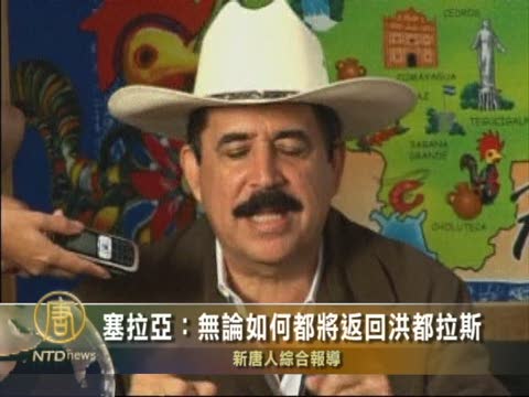 塞拉亞：無論如何都將返回宏都拉斯