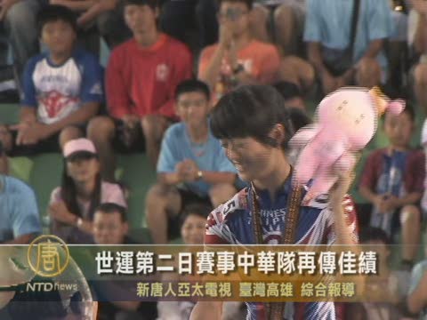 世運第二日賽事 中華隊再傳佳績