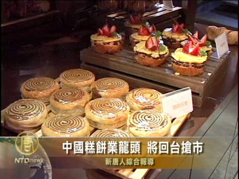 中國糕餅業龍頭 將回臺搶市