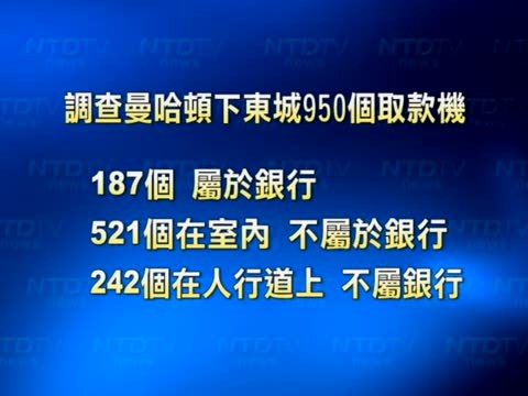 缺乏管理 街頭取款機暗藏危險