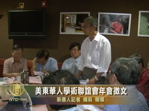 美東華人學術聯誼會年會徵文