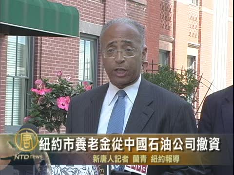 紐約市養老金從中國石油公司撤資