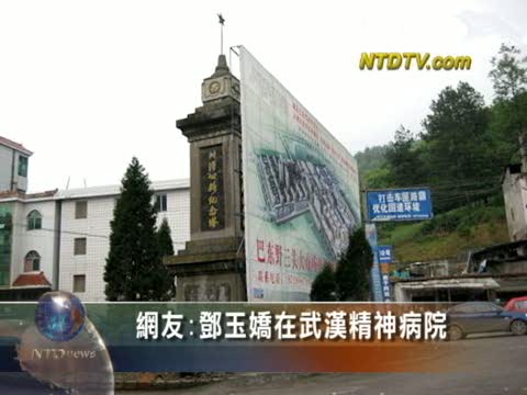 鄧玉嬌在武漢精神病院 醫院否認