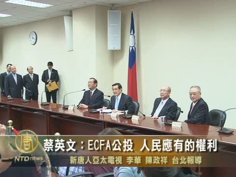 蔡英文：ECFA公投 人民應有的權利