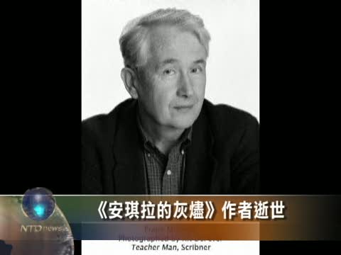 《安琪拉的灰燼》作者弗蘭克．邁考特逝世