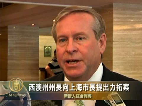 西澳州州長向上海市長提出力拓案
