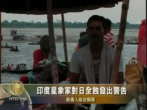 印度星象家對日全蝕發出警告
