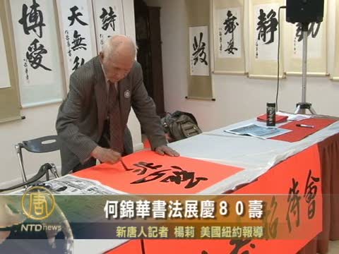 何錦華書法展慶８０壽