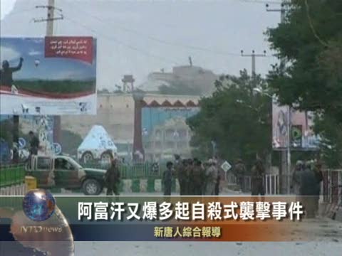 阿富汗又爆多起自殺式襲擊事件