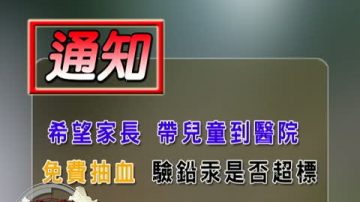 【中国禁闻】四川验血骗局引恐慌 千人冲击政府