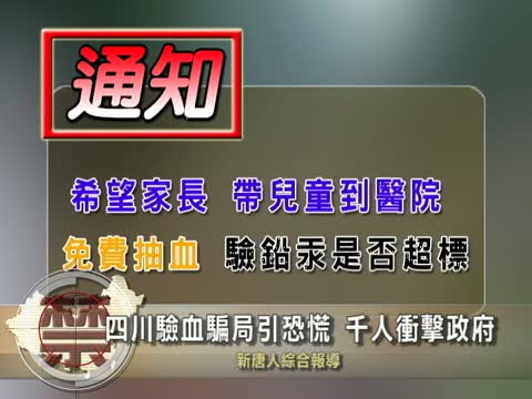 【中國禁聞】四川驗血騙局引恐慌 千人衝擊政府