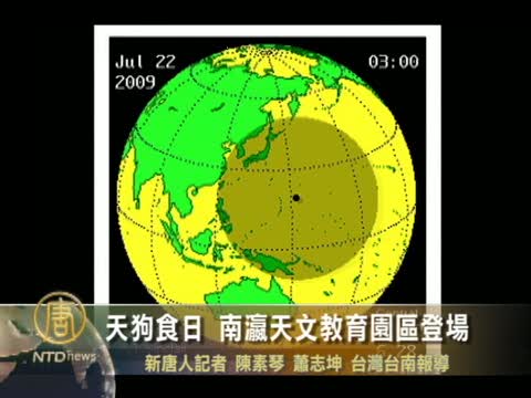 天狗食日 南瀛天文教育園區登場