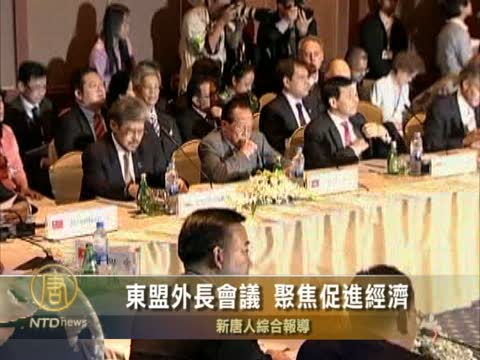 東盟外長會議 聚焦促進經濟