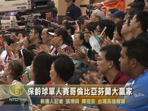 保齡球單人賽哥倫比亞芬蘭大贏家