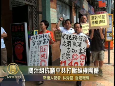關注組抗議中共打壓維權團體