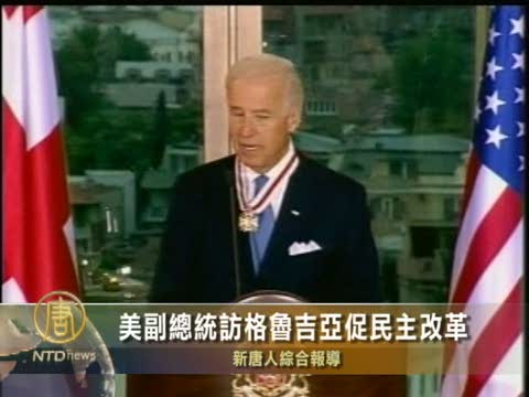 美副總統訪格魯吉亞促民主改革