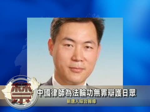 【中國禁聞】中國律師為法輪功無罪辯護日眾