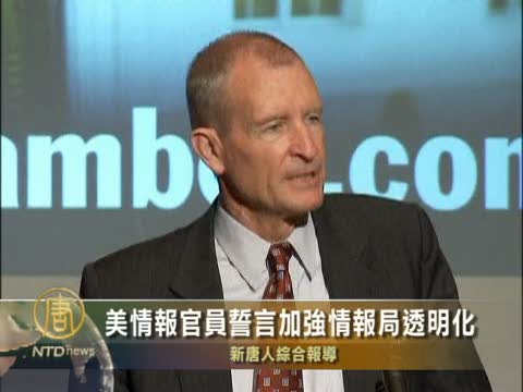美情報官員誓言加強情報局透明化