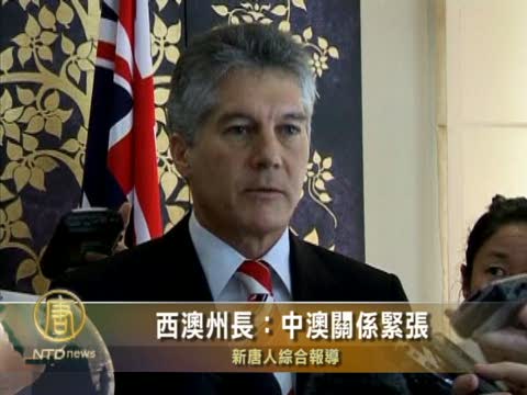 西澳州長：中澳關係緊張